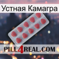 Устная Камагра 18